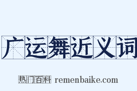 广运舞近义词是什么意思的图片